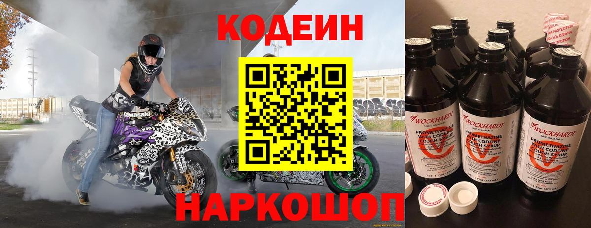 Кодеин Purple Drank Североуральск